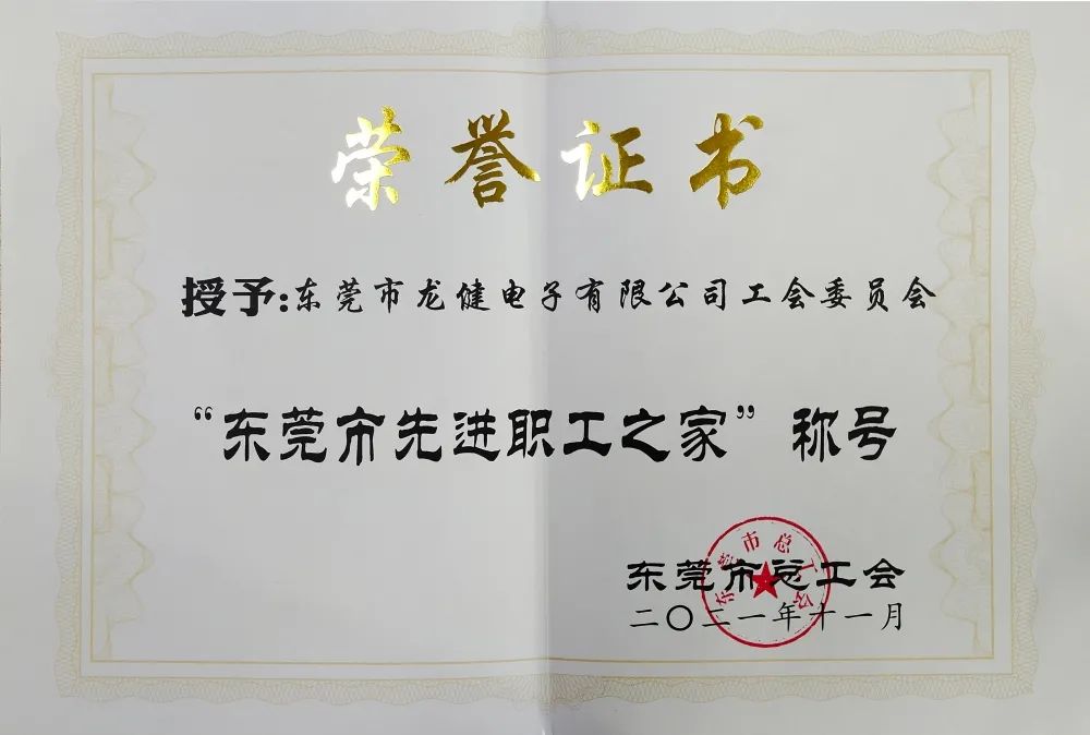 喜讯 | 恭喜东莞市金年会电子有限公司工会委员会荣获“东莞市先进职工之家”荣誉称号！