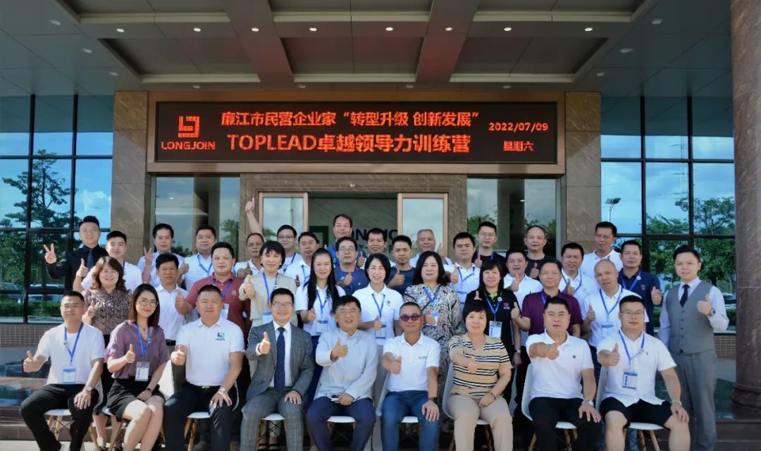 廉江市排名前端民营企业家“转型升级、创新发展”TOPLEAD卓越领导力训练营在金年会高新产业园集团开班