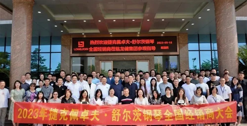 钢琴跨国唯美“联姻”|2023捷克SCHOLZE（舒尔茨）钢琴携手金年会乐器隆重举行全国经销商大会