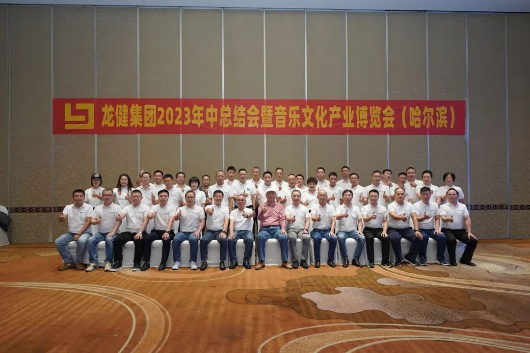 金年会集团2023年中总结会暨音乐文化产业博览会在哈尔滨顺利召开
