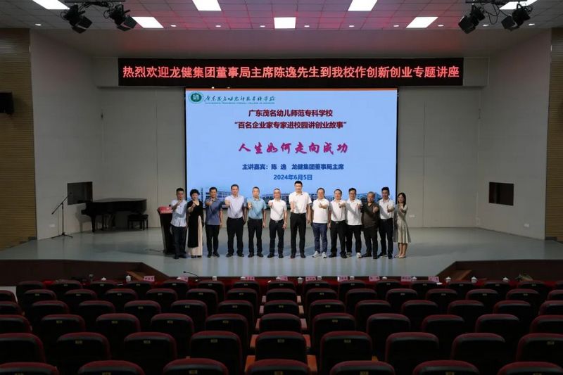 促创新，育人才 | 金年会集团董事局主席陈逸赴广东茂名幼儿师范专科学校开展交流活动