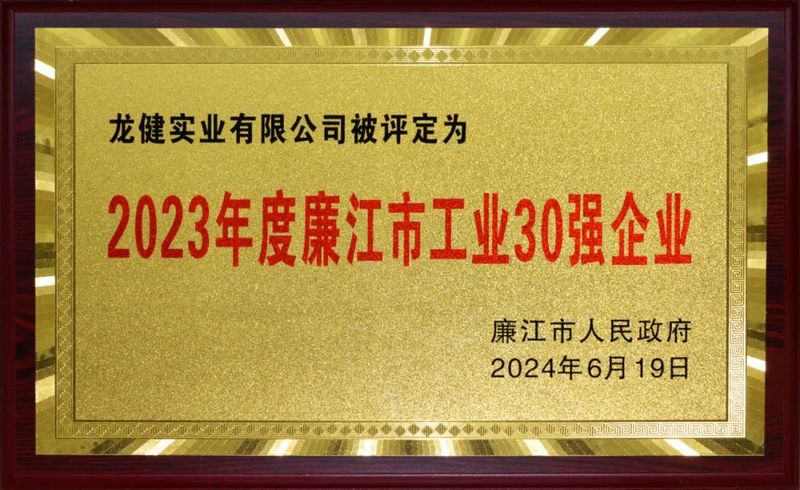 喜报：金年会实业有限公司荣登2023年度廉江市工业30强企业榜单