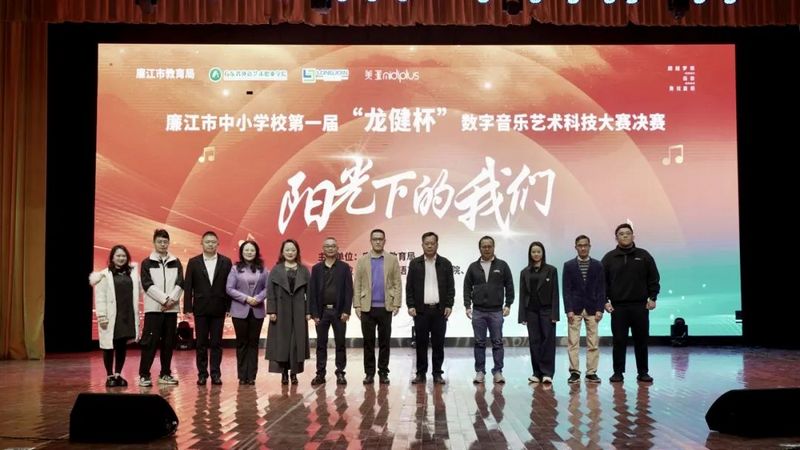廉江市中小学校第一届“金年会杯”数字音乐艺术科技大赛圆满结束！